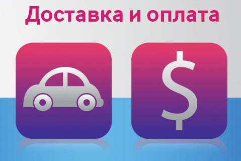 Доставка и оплата товаров